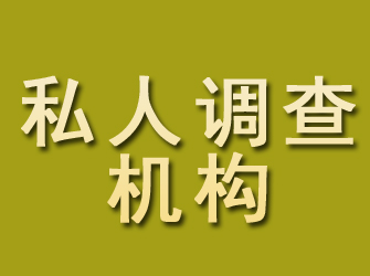 顺德私人调查机构